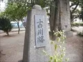 古川阯の碑の寫眞
