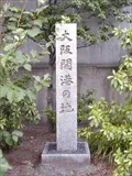 大阪開港の地の碑の寫眞