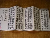 『大字 般若心經 訓讀付』寫眞 2