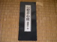 經本『大字 般若心經 訓讀付』の寫眞