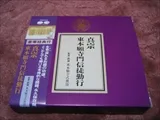 『眞宗 東本願寺門信徒勤行』監修・讀誦 東本願寺式務部 2
