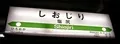 「しおじり」の駅名板