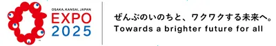 大阪・関西万博 EXPO2025 ぜんぶのいのちと、ワクワクする未来へ。