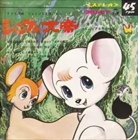 ジャングル大帝、レオのうた - 1965年