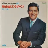 加山雄三 「レッツゴー! 若大将」挿入歌 / 1967年