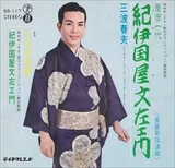 三波春夫 / 1966年