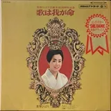美空ひばり 芸能生活20周年記念『歌は我が命』より