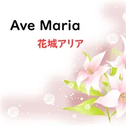 花城アリア（2009年 自費制作CD "Pure Life"より）