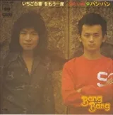 バンバン / 1975年