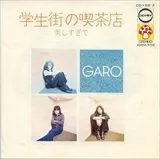 ガロ(GARO) / 1972年