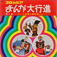 コロムビアまんが大行進 第２集 ジャケット