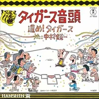 タイガース音頭 ジャケット